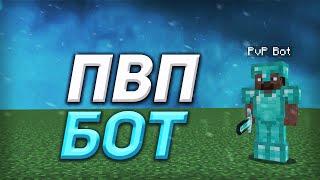 СЛИВ КАРТЫ ДЛЯ ТРЕНИРОВКИ КОМБО И АИМА В ПВП | HOLYWORLD, MSTNETWORK - АНАРХИЯ PVP BOT MINECRAFT