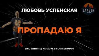 ЛЮБОВЬ УСПЕНСКАЯ - ПРОПАДАЮ Я  | КАРАОКЕ | ОТ LANGER MIAMI