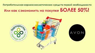 Perekrestok vs Avon. ИЛИ КАК РЕАЛЬНО ЭКОНОМИТЬ!!!!