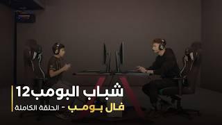 مسلسل شباب البومب 12 - فال بومب
