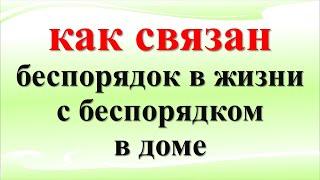 Почему дома бардак: как связан беспорядок в жизни с беспорядком в доме? О чем говорит беспорядок