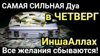 САМАЯ СИЛЬНАЯ Дуа в ЧЕТВЕРГ Все желания сбываются!ИншаАллах, Очень сложные проблемы будут решены