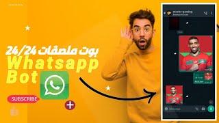 بوت واتساب لم يفارق هاتفي منذ سنة   whatsapp bot nomor sticker #bot_sticker