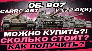 Объект 907, VK72.01(K), Carro 45t - Можно Купить?! Сколько стоит? Как получить?