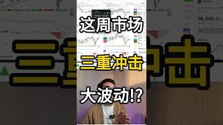 三件大事撞一起！市场大波动？