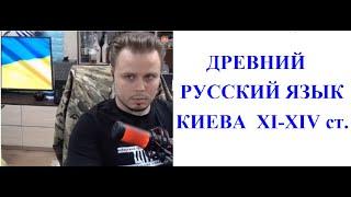 Древний русский  язык  Киева 11 ст. и блогер из Харькова