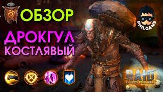 Дрокгул Костлявый обзор героя | RAID: Shadow Legends