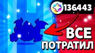 Потратил 140к БЛИНГОВ в Бравл Старс и ВОТ ЧТО ВЫПАЛО!