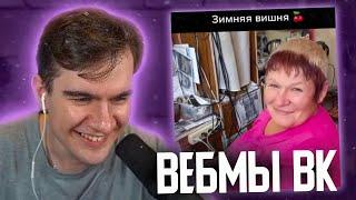 БРАТИШКИН СМОТРИТ ВИДОСЫ В ВК (ВЕБМЫ) #41