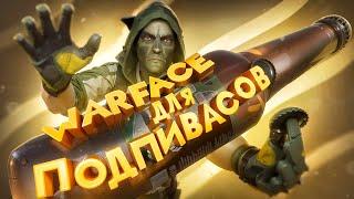 WARFACE ДЛЯ ПОДПИВАСОВ