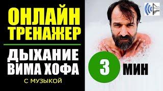 Вим Хоф Техника Дыхания. Тренажер 3 мин + музыка