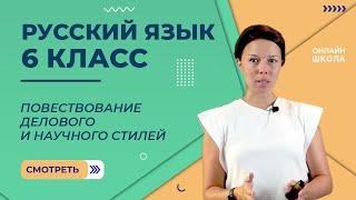 Повествование делового и научного стилей. Видеоурок 46. Русский язык 6 класс