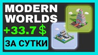 MODERN WORLDS | Заработал 107$ за 3 дня | ОБЗОР NFT ИГРЫ