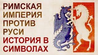 Символ древней Руси – единорог, в источниках 18-19 веков. Противостояние Римской империи