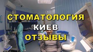 Стоматология Киев - лечение зубов отзывы пациентов. Стоматология Люми-Дент ( Видео)