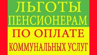 Льготы пенсионерам по оплате коммунальных услуг