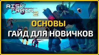 Risk of Rain 2 Гайд для Новичков — Основы