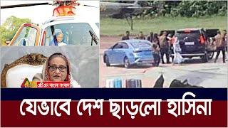 যেভাবে দেশ ছাড়লো শেখ হাসিনা। Sheikh Hasina | ATN Bangla News