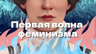 Первая волна феминизма: агрессивные феминистки и женская Библия