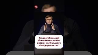 Як ФОП із Дрогобича придбав активи найбільшого хімзаводу? #ткач #розслідування #карпатнафтохім