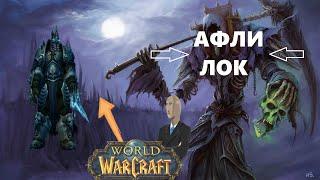 Афли Лок WotLK ПВЕ Гайд на ЛИЧА