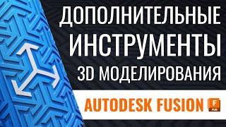 Дополнительные инструменты 3D моделирования | Autodesk Fusion 360 | Часть №5