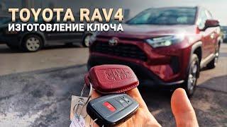 КЛЮЧ TOYOTA RAV4 XA50 2022 КУПИТЬ ДУБЛИКАТ СМАРТ КЛЮЧА ЗАЖИГАНИЯ ТОЙОТА РАВ4 СДЕЛАТЬ АВТО КЛЮЧ РАВ 4