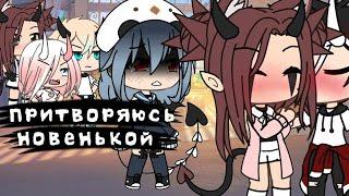 Притворяюсь новенькой в команде 24 часа Что-то пошло не по плану {Gacha Life}