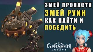 Змей Пропасти, Змей Руин | Genshin Impact | Как найти и победить