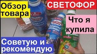 СВЕТОФОР. ЧТО Я КУПИЛА. СОВЕТУЮ И РЕКОМЕНДУЮ. ОБЗОР ТОВАРА И ЦЕН.