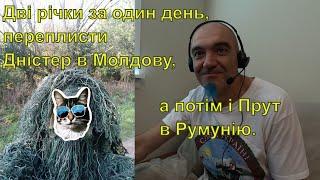 Дві річки за один день, переплисти Дністер в Молдову, а потім і Прут в Румунію.