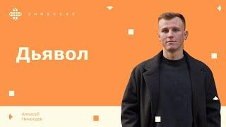 Алексей Николаев | «Дьявол»