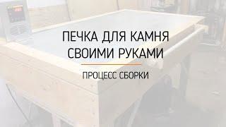 Сборка печки для камня своими руками. Инструкция