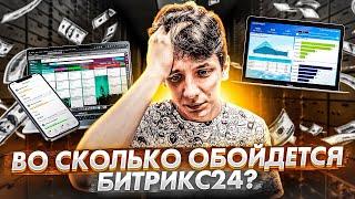 Битрикс24 цена: во сколько обойдется внедрение Битрикс24?