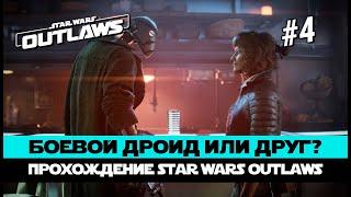 ПОЛНОЕ ПРОХОЖДЕНИЕ Star Wars Outlaws #4 Предательство и новая команда