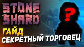 Stoneshard СЕКРЕТНЫЙ ТОРГОВЕЦ! Гайд Как открыть Скрытого Торговца и поднять репутацию в "Гнилой Иве"