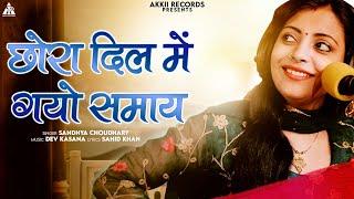 छोरा दिल में गयो समाय ।। Chhora Dil Me Gayo Samaye - Rajasthani Gurjar Rasiya।Latest Rasiya 2023