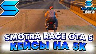 SMOTRA RAGE GTA 5 - ОТКРЫТИЕ КЕЙСОВ НА 5000 РУБЛЕЙ ! ЧТО МНЕ ВЫПАЛО НА СМОТРА РЕЙДЖ ГТА V ? (НЕ РП)