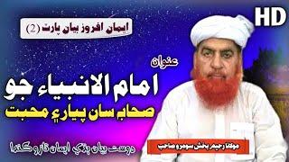 Sindhi Bayan Part 2 | Imamul Imbiya Jo Sahaba Saan Piyar | Molana Raheem Bux Soomro 2023