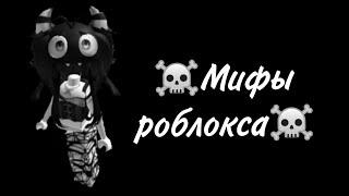 ️Мифы роблокса️