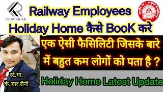 Railway Employees Holiday Home कैसे Book करें || एक ऐसी फैसिलिटी जिसके बारे में बहुत कम लोगों को पता
