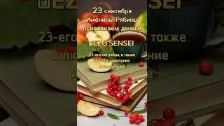 23 СЕНТЯБРЯ-ИМЕНИНЫ РЯБИНЫ #23сентября #ОСЕННЕЕРАВНОДЕНСТВИЕ