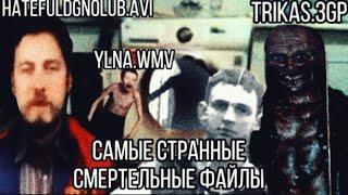 Самые странные, глупые и идиотские Смертельные Файлы! || Hatefuldgnolub.avi\Ylna.wmv\trikas.3gp