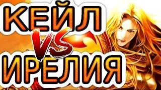 Кейл VS Ирелия  Как играть за Кейл ● He гайд на Кейл – Лига легенд (League of Legends)