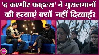 The Kashmir Files में कश्मीरी मुसलमानों की हत्याएं क्यों नहीं दिखाई गईं?। Vivek Agnihotri Interview