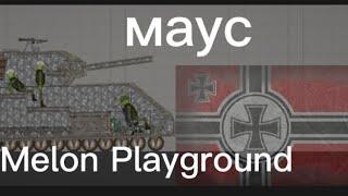 танк маус в Melon Playground