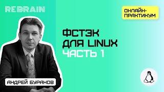 Linux by Rebrain: ФСТЭК для Linux. Часть 1