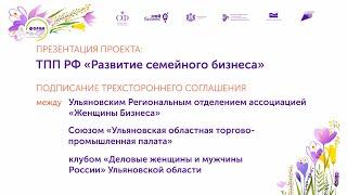 Презентация проекта ТПП РФ «Развитие семейного бизнеса»