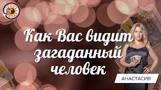 Как Вас видит загаданный человек. Таро расклад. Анастасия Рафаелян #тарорасклад #раскладыналюбовь