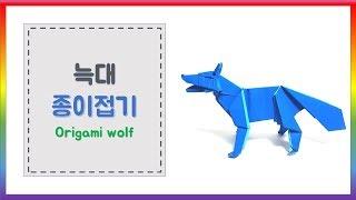 늑대 종이접기 / origami wolf / papiroflexia lobo